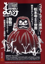 【新品】【本】まんだらけZENBU　33　ペコちゃん蔵出し!松本零士の世界