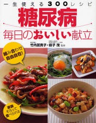 【新品】糖尿病毎日のおいしい献立　一生使える300レシピ　竹内富貴子/監修　益子茂/監修