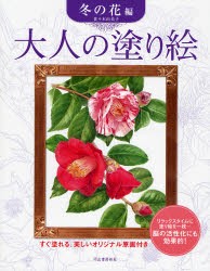 大人の塗り絵　すぐ塗れる、美しいオリジナル原画付き　冬の花編　佐々木由美子/著