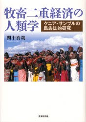 【新品】牧畜二重経済の人類学　ケニア・サンブルの民族誌的研究　湖中真哉/著