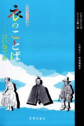 【新品】【本】衣のことば　これは面白い!!　言い得て妙　三宮庄二/著　幸田美智子/著