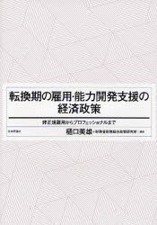 【新品】【本】転換期の雇用・能力開発支援の経済政策　非正規雇用からプロフェッショナルまで　樋口美雄/編著　財務省財務総合政策研究