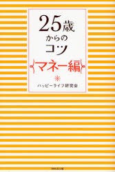 【新品】25歳からのコツ　マネー編　ハッピーライフ研究陰/著