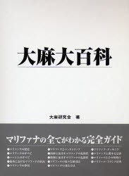 【新品】【本】大麻大百科　大麻研究会/著