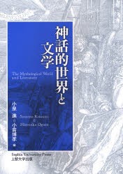 神話的世界と文学　小泉進/編　小倉博孝/編