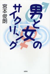 【新品】【本】男と女のサイクリング　宮本俊朗/著