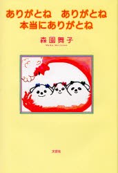 【新品】【本】ありがとね　ありがとね　本当にありがとね　森園　舞子　著