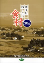 岩手に残したい食材30選　岩手食文化研究会/編集