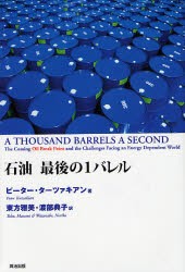 【新品】【本】石油最後の1バレル　ピーター・ターツァキアン/著　東方雅美/訳　渡部典子/訳