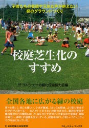 【新品】【本】校庭芝生化のすすめ　子供たちの笑顔や元気な声が絶えない緑のグラウンドづくり　ゴルファーの緑化促進協力会/編