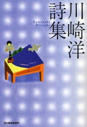 【新品】【本】川崎洋詩集　川崎洋/著