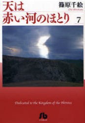 【新品】【本】天は赤い河のほとり　7　篠原千絵/著