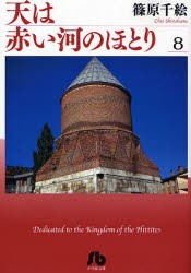 【新品】天は赤い河のほとり　8　篠原千絵/著