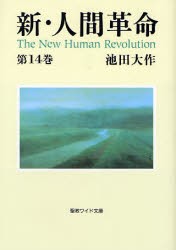 【新品】【本】新・人間革命　第14巻　池田大作/著