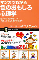 新品 マンガでわかる色のおもしろ心理学 青い車は事故が多い 子供に見せるとよい色とは ポーポー ポロダクション 著の通販はau Pay マーケット ドラマ ゆったり後払いご利用可能 Auスマプレ会員特典対象店