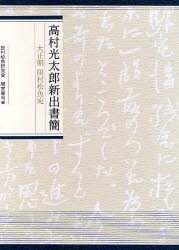 【新品】【本】高村光太郎新出書簡　大正期田村松魚宛　高村光太郎/〔著〕　田村松魚研究会/編