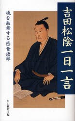 【新品】吉田松陰一日一言　魂を鼓舞する感奮語録　吉田松陰/〔著〕　川口雅昭/編