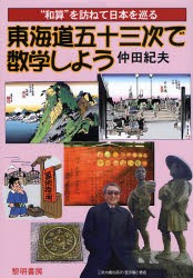 【新品】【本】東海道五十三次で数学しよう　“和算”を訪ねて日本を巡る　仲田紀夫/著