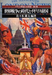 【新品】イギリス帝国と20世紀　第3巻　世界戦争の時代とイギリス帝国　佐々木　雄太　編著