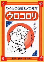 【新品】【本】ウロコロリ　やくみつる的モノの見方　ヨンデヨクキクトンプク本　やくみつる/著