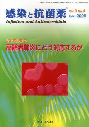 【新品】【本】感染と抗菌薬　　9?　4
