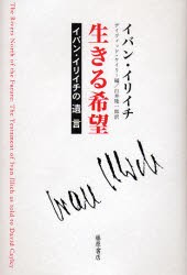 【新品】【本】生きる希望　イバン・イリイチの遺言　イバン・イリイチ/〔著〕　デイヴィッド・ケイリー/編　臼井隆一郎/訳