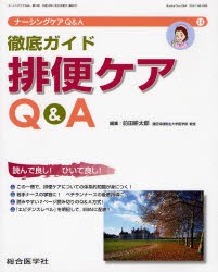 【新品】ナーシングケアQ＆A　14　徹底ガイド排便ケアQ＆A　前田　耕太郎　編集