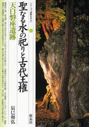 【新品】聖なる水の祀りと古代王権・天白磐座遺跡　辰巳和弘/著