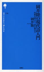 【新品】【本】岡井隆の現代詩入門　短歌の読み方、詩の読み方　岡井隆/著