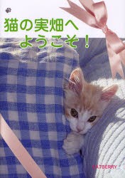 【新品】【本】猫の実畑へようこそ!　Catberry/著