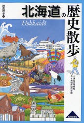 【新品】【本】北海道の歴史散歩　北海道高等学校日本史教育研究会/編