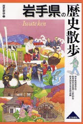 【新品】【本】岩手県の歴史散歩　岩手県高等学校教育研究会地歴・公民部会歴史部会日本史部会/編