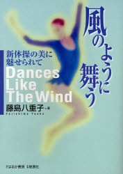 風のように舞う　新体操の美に魅せられて　藤島八重子/著