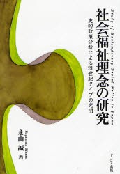 【新品】【本】社会福祉理念の研究　史的政策分析による21世紀タイプの究明　永山誠/著