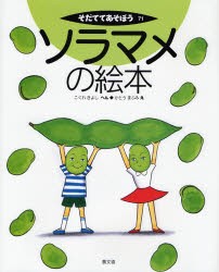 【新品】ソラマメの絵本　こぐれきよし/へん　かとうまふみ/え