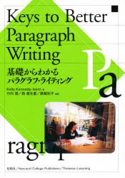 【新品】基礎からわかるパラグラフ・ライティング　Kelly　Kennedy‐Isern/著　竹内理/編著　西香生里/編著　藪越知子/編著