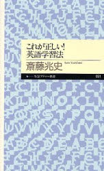 新品 本 これが正しい 英語学習法 斎藤兆史 著の通販はau Pay マーケット ドラマ ゆったり後払いご利用可能 Auスマプレ会員特典対象店