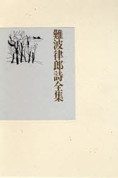 【新品】【本】難波律郎詩全集　難波律郎/著