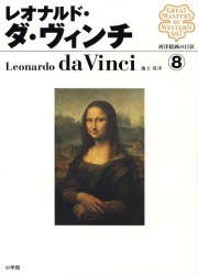 【新品】【本】西洋絵画の巨匠　8　レオナルド・ダ・ヴィンチ