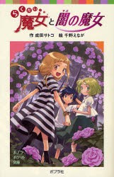 【新品】らくだい魔女と闇の魔女　成田サトコ/作　千野えなが/絵