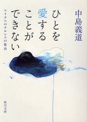 ひとを愛することができない　マイナスのナルシスの告白　中島義道/〔著〕