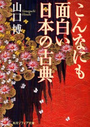 こんなにも面白い日本の古典　山口博/〔著〕