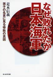 【新品】【本】なぜ敗れたか日本海軍　孫子の名言に見る惨敗の真因　是本信義/著