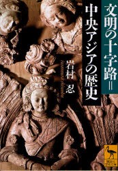 文明の十字路=中央アジアの歴史　岩村忍/〔著〕