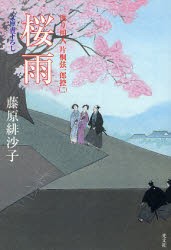 桜雨　文庫書下ろし/連作時代小説　藤原緋沙子/著