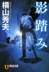 【新品】影踏み　推理小説　横山秀夫/著