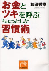 【新品】【本】お金とツキを呼ぶちょっとした「習慣術」　和田秀樹/著