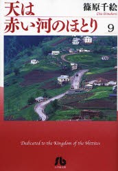 【新品】天は赤い河のほとり　9　篠原千絵/著