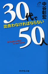 【新品】30代で出陰わなければならない50人　中谷彰宏/著