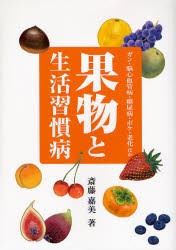 【新品】【本】果物と生活習慣病　ガン・脳心血管病・糖尿病・ボケ・老化ほか　斎藤嘉美/著